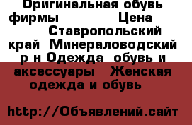 Оригинальная обувь фирмы Mallanee › Цена ­ 6 000 - Ставропольский край, Минераловодский р-н Одежда, обувь и аксессуары » Женская одежда и обувь   